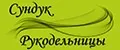 Сундук рукодельницы