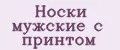 Носки мужские с принтом