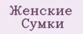 женские сумки