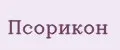 ПСОРИКОН
