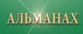 АЛЬМАНАХ