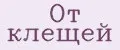 От клещей