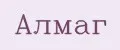АЛМАГ