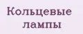 Кольцевые лампы