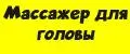 Массажер для головы