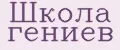 Школа гениев