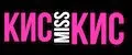 Мисс кис-кис