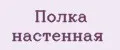 Полка настенная