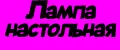 лампа настольная