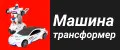 Машинка трансформер