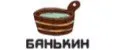 Банькин