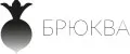 Брюква