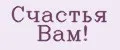 Счастья Вам!