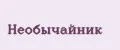 Необычайник
