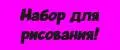 Набор для рисования!