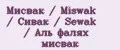 Мисвак / Miswak / Сивак / Sewak / Аль фалях мисвак