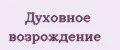 Духовное возрождение