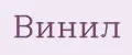 ВИНИЛ