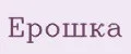 Ерошка