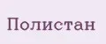 Полистан