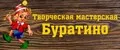 Творческая мастерская Буратино