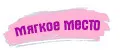 Мягкое место