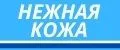 Нежная кожа