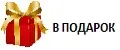 в подарок