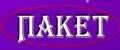 Пакет