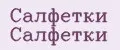 Салфетки Салфетки