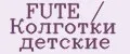 FUTE / Колготки детские