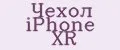 Чехол iPhone XR