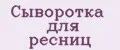 Сыворотка для ресниц