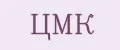 ЦМК