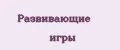 Развивающие игры