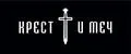 Крест и Меч