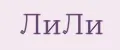 лили