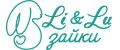 Зайки Li&Lu
