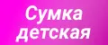 сумка детская