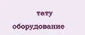 тату оборудование