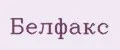 Белфакс