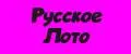 Русское лото