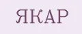Якар