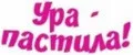 Ура-Пастила