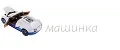 Машинка