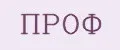 ПРОФ