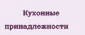 Кухонные принадлежности