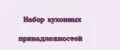 Набор кухонных принадлежностей