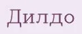 Дилдо