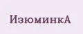 ИзюминкА